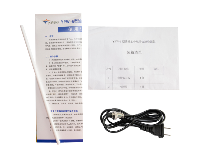 亞泰光電油液水份檢測(cè)儀配件：使用說(shuō)明書(shū)、產(chǎn)品合格證、裝箱清單等