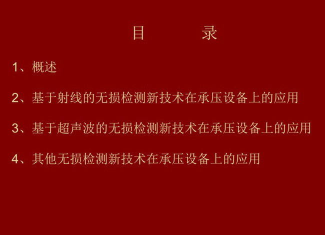 目錄：概述、基于射線的無損檢測新技術應用；基于超聲波的無損檢測新技術應用；其他無損檢測新技術在承壓設備上的應用
