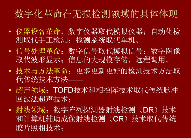 數(shù)字化革命在無損檢測領域的具體體現(xiàn)：數(shù)字儀器取代模擬儀器；數(shù)字信號取代模擬信號；更多更新更好的檢測技術取代傳統(tǒng)方法。