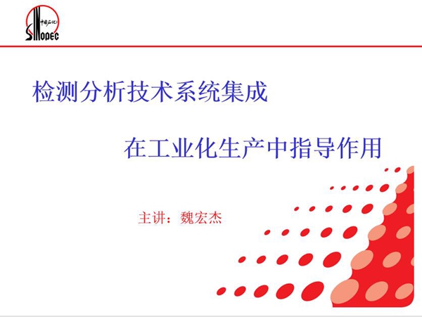 檢測分析技術系統集成在工業(yè)化生產中指導作用