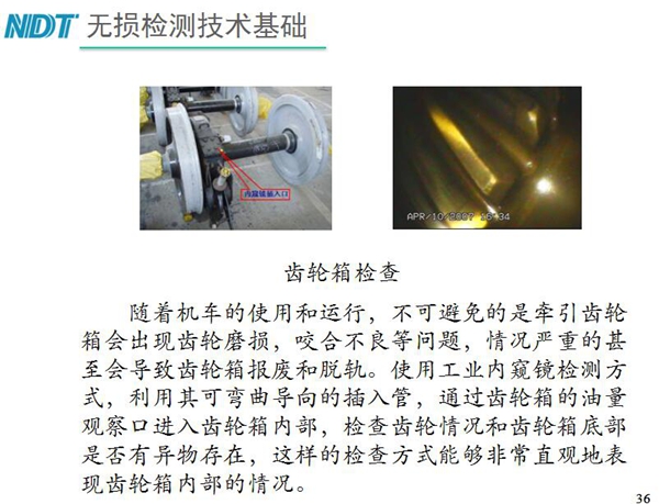 應(yīng)用舉例：齒輪箱檢查－利用工業(yè)內(nèi)窺鏡可彎曲導(dǎo)向的插入管，  通過齒輪箱的油量觀察口進(jìn)入齒輪箱內(nèi)部檢查齒輪情況和齒輪箱底  部是否有異物存在，利用內(nèi)窺鏡檢測可非常直觀的表現(xiàn)齒輪箱內(nèi)部情況