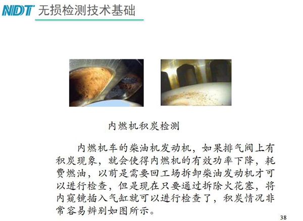 內(nèi)燃機(jī)積炭檢測-內(nèi)燃機(jī)車柴油發(fā)動機(jī)如果排氣閥上有積炭現(xiàn)象，就會使內(nèi)燃機(jī)有效功率下降，利用工業(yè)內(nèi)窺鏡插入氣缸就非常容易辨別內(nèi)部積炭情況而無需現(xiàn)場拆卸發(fā)動機(jī)