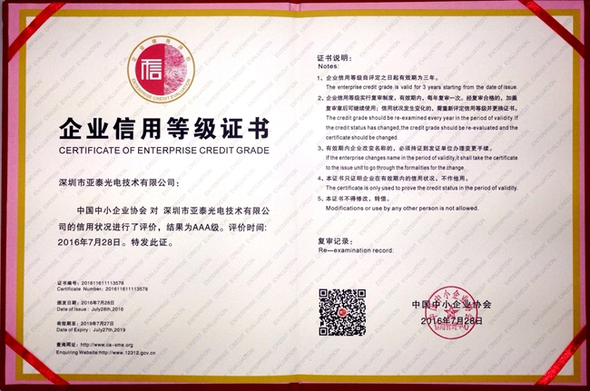 亞泰光電取得的由商務部信用工作辦公室、中小企業(yè)信用協(xié)會指導主辦的企業(yè)信用等級AAA證書