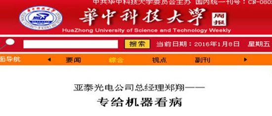 華中科技大學(xué)校報(bào)對(duì)鄭翔先生報(bào)導(dǎo)