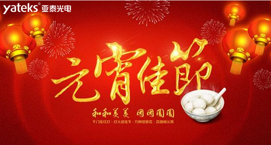 國產工業(yè)內窺鏡知名品牌深圳市亞泰光電技術有限公司祝廣大新老客戶朋友2019元宵節(jié)快樂
