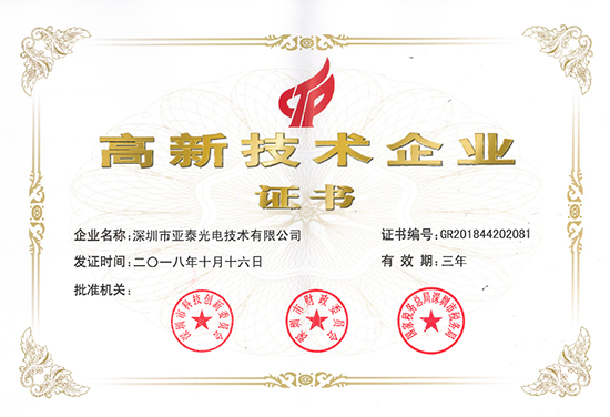 亞泰光電通過國家高新技術(shù)企業(yè)復(fù)審