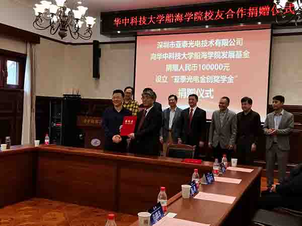 華中科技大船海學(xué)院60周年之際,亞泰光電向?qū)W院捐贈(zèng)