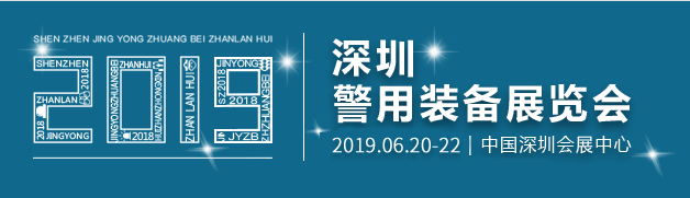 深圳警用裝備展覽會(huì)