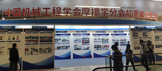 中國(guó)機(jī)械工程學(xué)會(huì)摩擦學(xué)分會(huì)成立40周年慶典大會(huì)