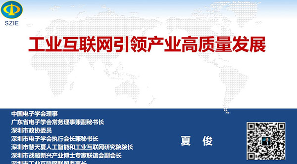 工業(yè)互聯(lián)網(wǎng)引領(lǐng)產(chǎn)業(yè)高質(zhì)量發(fā)展- 中國電子學(xué)會理事，廣東省電子學(xué)會常務(wù)理事兼副秘書長、深圳市 電子學(xué)會執(zhí)行會長兼秘書長，深圳市戰(zhàn)略新興產(chǎn)業(yè)博士專家聯(lián)誼會副會長夏俊主講