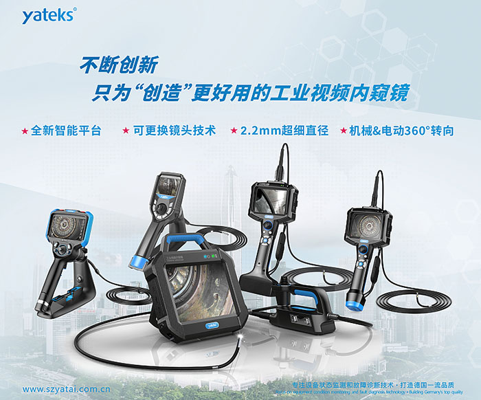 亞泰光電不斷創(chuàng)新，只為用戶創(chuàng)造更好用的工業(yè)視頻內(nèi)窺鏡